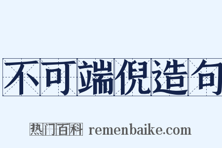 不可端倪造句是什么意思的图片